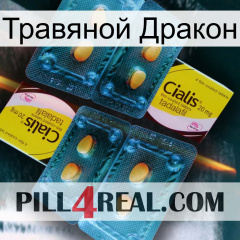 Травяной Дракон cialis5